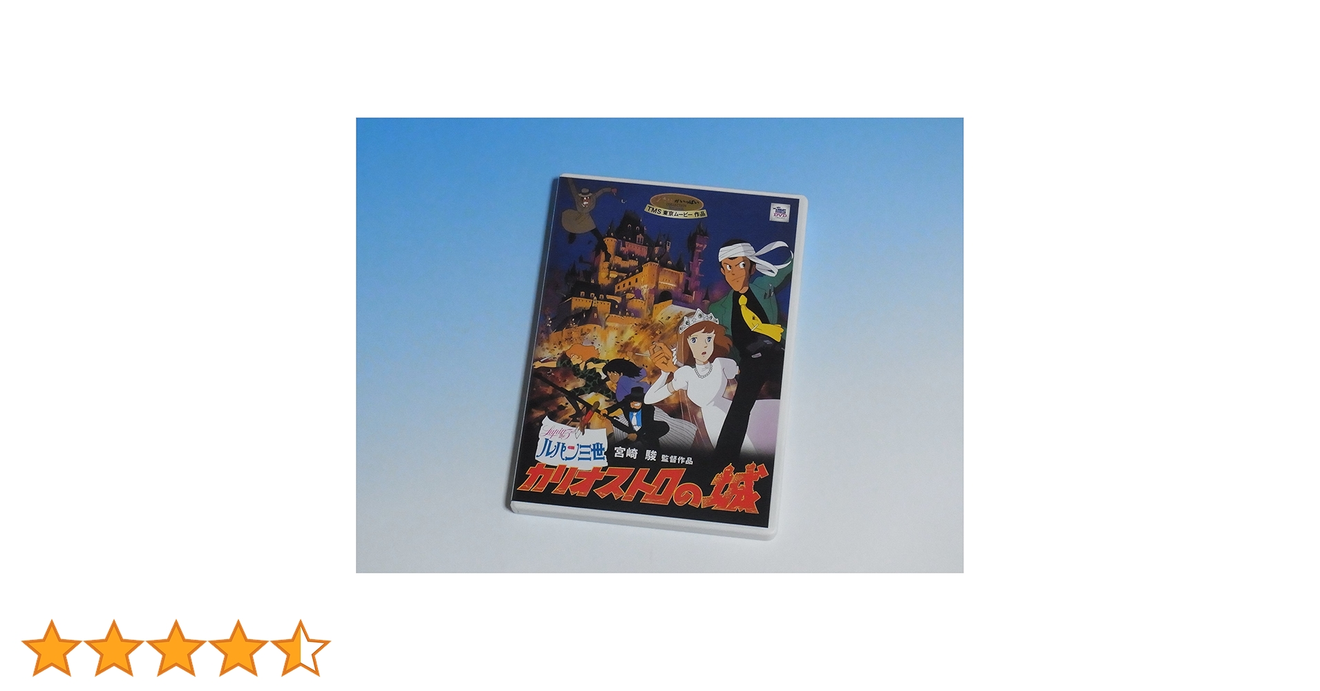 Amazon.co.jp: ルパン三世 - カリオストロの城 [DVD] : 山田康雄, 島本